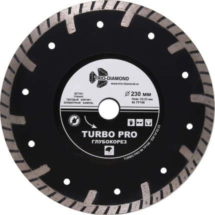Диск алмазный ж/б 230х22,2х2,7мм турбо Turbo Pro глубокорез Trio-Diamond 