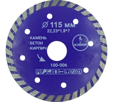 Диск алмазный бетон 115х22,2х1,9мм турбо Mr.Экономик